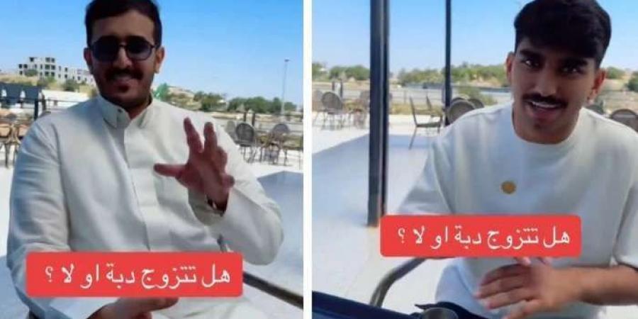 شاهد بالفيديو.. ردود فعل مجموعة من الشباب على سؤال "هل تتزوج فتاة بدينة؟ - بوابة فكرة وي