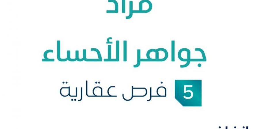 5 فرص عقارية .. مزاد عقاري جديد من مؤسسة ديار المجد العقاري في الأحساء - بوابة فكرة وي