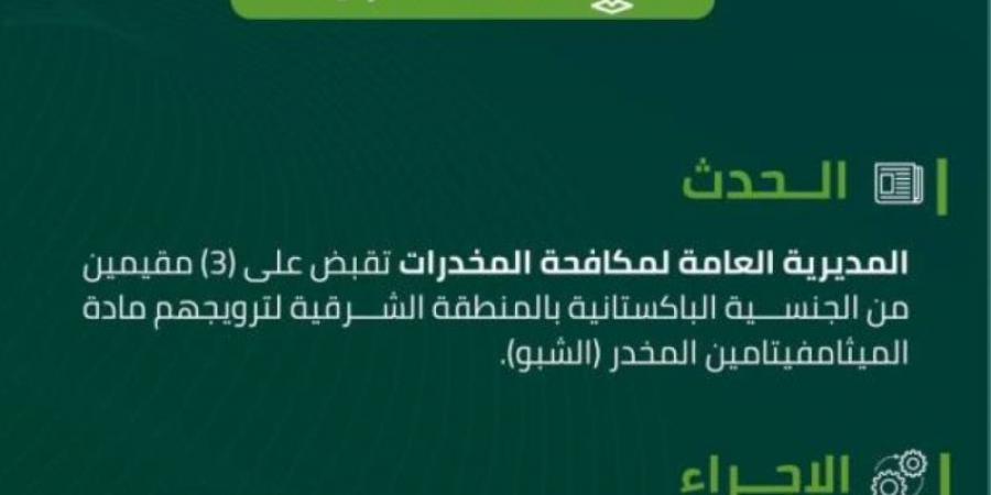 مكافحة المخدرات تقبض على (3) مقيمين لترويجهم مادة (الشبو) المخدر - بوابة فكرة وي