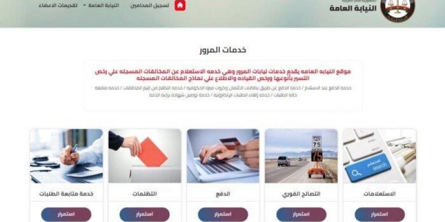 الاستعلام عن مخالفات المرور 2024 برقم السيارة.. الرابط والخطوات - بوابة فكرة وي