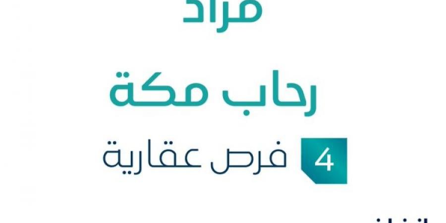 4 فرص عقارية .. مزاد عقاري جديد من مزايا الفضية في مكة المكرمة - بوابة فكرة وي