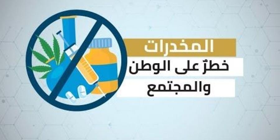 إحباط تهريب مخدرات في عدد من مناطق المملكة - بوابة فكرة وي