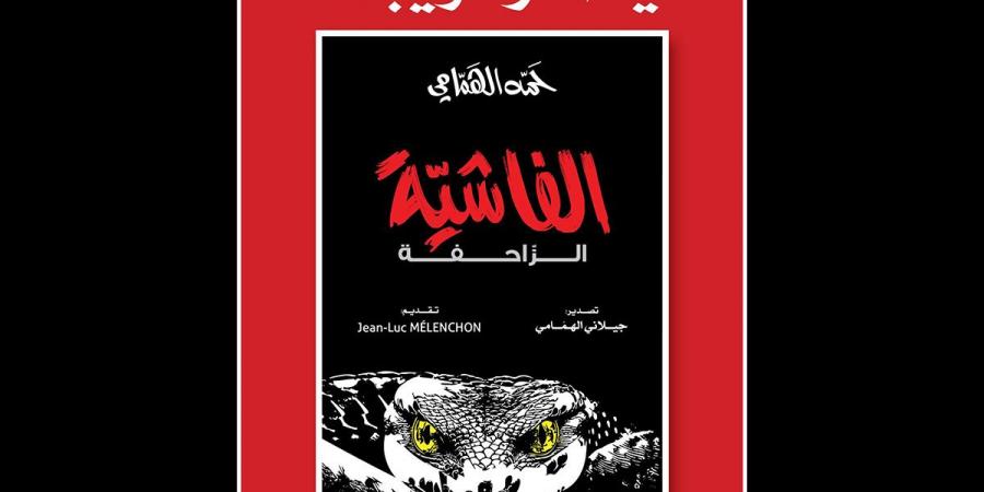 حمة الهمامي يصدر كتابا جديدا من تقديم ميلانشون - بوابة فكرة وي