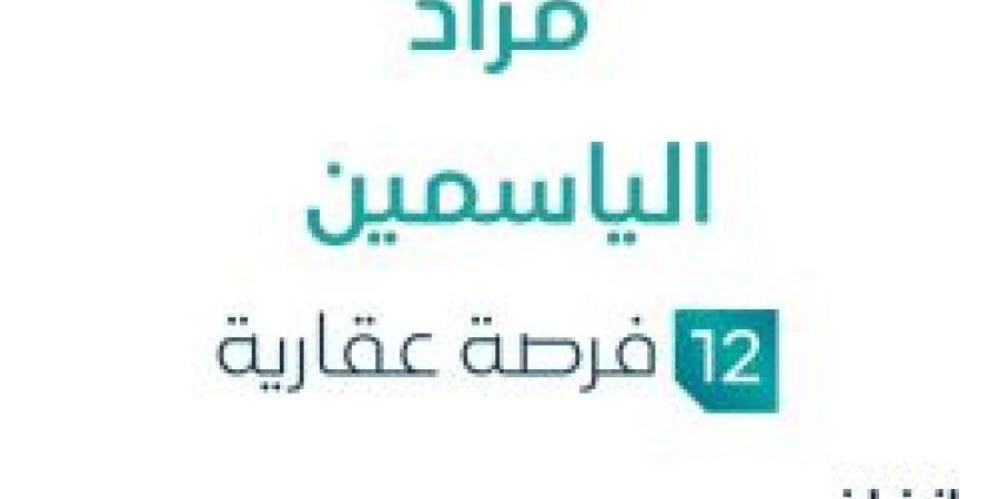 تحت إشراف مزادات إنفاذ .. مزاد عقاري جديد من مؤسسة يوسف الحمياني للخدمات التجارية في جدة - بوابة فكرة وي