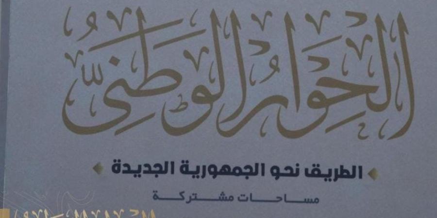 الحوار الوطني يفتح باب المشاركات والمقترحات للجماهير خلال أسبوعين حتى 10 أكتوبر - بوابة فكرة وي