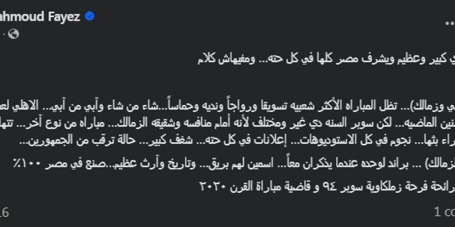 "تظل المباراة الأكثر شعبية".. محمود فايز مدرب منتخب مصر السابق يتغني بتاريخ مواجهات الأهلي والزمالك - بوابة فكرة وي