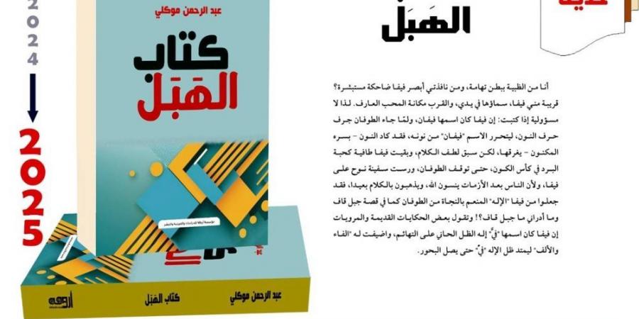 الموكلي يتفادى «جناية الأساطير» بـ «الهَبَل» - بوابة فكرة وي