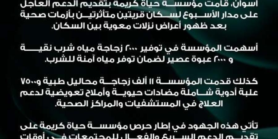 مؤسسة حياة كريمة تقدم دعما عاجلا لمواجهة الأزمة الصحية في أسوان - بوابة فكرة وي