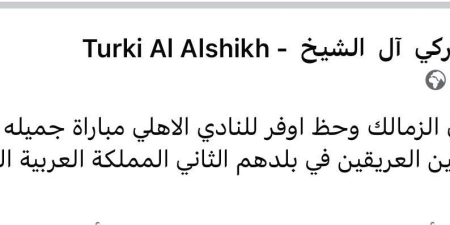 المستشار تركي آل الشيخ يهنئ نادي الزمالك بعد الفوز بلقب كأس السوبر الأفريقي على حساب الأهلي - بوابة فكرة وي