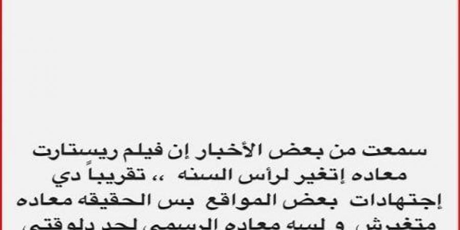 «اجتهادات بعض المواقع».. تامر حسني ينفي شائعة تغيير موعد فيلم «ريستارت» - بوابة فكرة وي