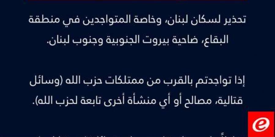 الجيش الاسرائيلي يوجه تحذيرا لسكان لبنان وخاصة المتواجدين في منطقة البقاع ضاحية بيروت الجنوبية وجنوب لبنان - بوابة فكرة وي