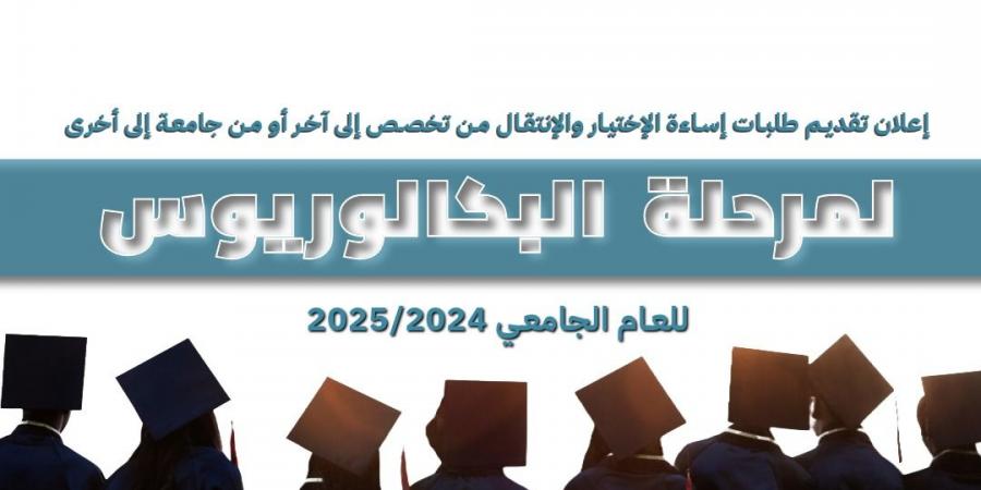 بدء تقديم طلبات إساءة الاختيار والانتقال بين التخصصات والجامعات - رابط - بوابة فكرة وي