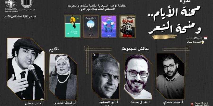 معرض الكتاب بنقابة الصحفيين يناقش الأعمال الكاملة للشاعر ” أحمد جمال ” تحت عنوان “محنة الأيام ومنحة الشعر”   - بوابة فكرة وي