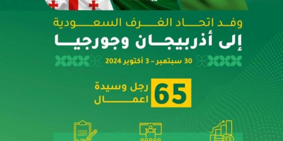 65 شركة سعودية تبحث في أذربيجان وجورجيا الفرص الاستثمارية - بوابة فكرة وي