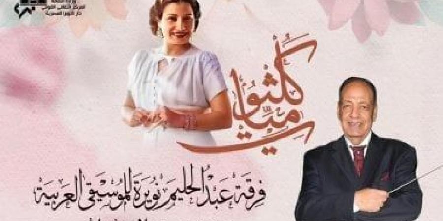 أعمال كوكب الشرق اليوم في معهد الموسيقى العربية - بوابة فكرة وي