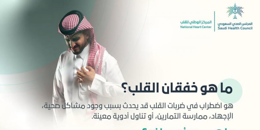 "المجلس الصحي" يكشف عن أسباب "خفقان القلب" وأعراضه وطرق الوقاية منه - بوابة فكرة وي