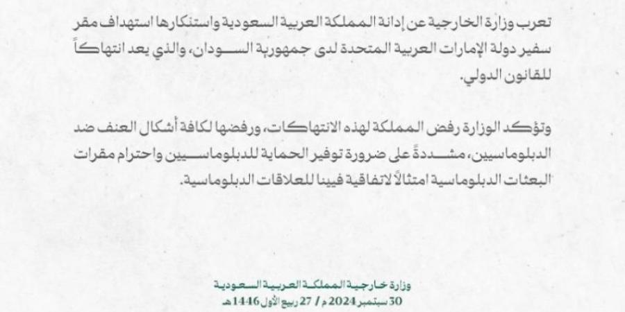 المملكة تدين وتستنكر استهداف مقر سفير دولة الإمارات العربية المتحدة لدى جمهورية السودان - بوابة فكرة وي