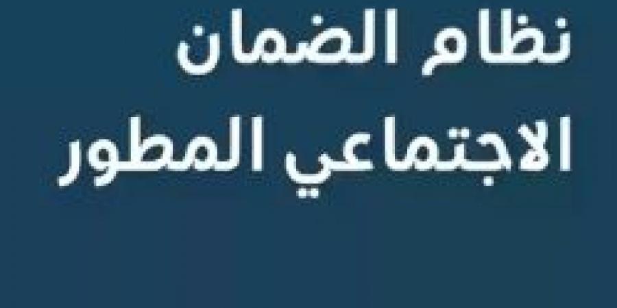 الضمان الاجتماعي المطور: دعم الأسر المستحقة وشروط الحد المانع  ودوره في تحديد الاستحقاق - بوابة فكرة وي