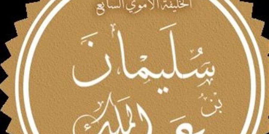 زي النهارده، وفاة سليمان بن عبد الملك، أكثر الخلفاء عدالة وإنسانية في الدولة الأموية - بوابة فكرة وي