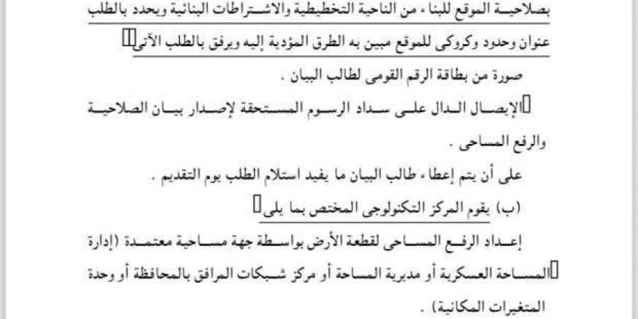 الجريدة الرسمية تنشر إجراءات الحصول على بيان صلاحية الموقع بلائحة قانون البناء - بوابة فكرة وي