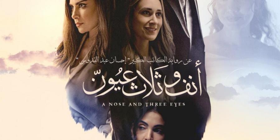 فيلم أنف وثلاث عيون ينافس بمهرجان الفيلم العربي بفاميك.. الفيلم المصري الوحيد - بوابة فكرة وي