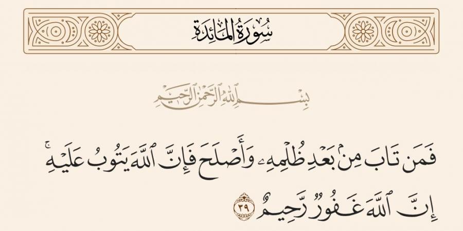 باب التوبة، تفسير الشيخ محمد سيد طنطاوي للآية 39 من سورة المائدة - بوابة فكرة وي