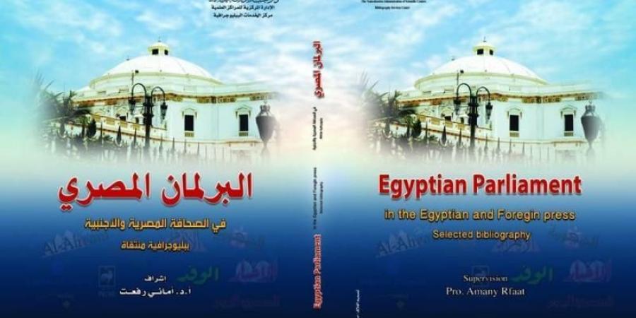 دار الكتب تصدر ببليوجرافية ”البرلمان المصري في الصحافة المصرية والأجنبية”اليوم الأربعاء، 2 أكتوبر 2024 12:57 مـ   منذ 39 دقيقة - بوابة فكرة وي