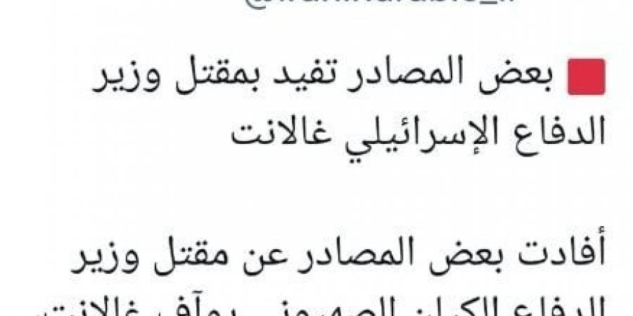 منصات إيرانية تزعم مقتل وزير الدفاع الإسرائيلي يؤآف جالانت - بوابة فكرة وي