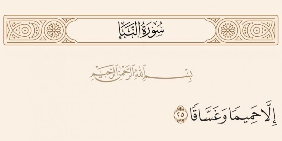 معنى غساقا، تفسير الشيخ محمد سيد طنطاوي للآية 25 من سورة النبأ - بوابة فكرة وي