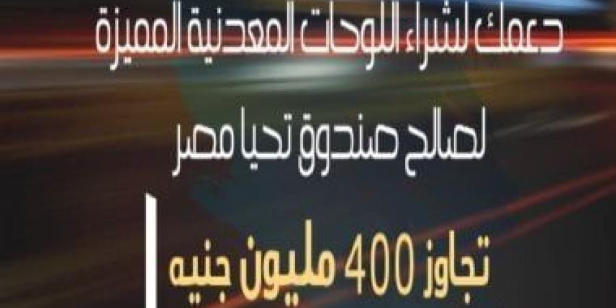 دعم المواطنين فى شراء اللوحات المعدنية المميزة تجاوز 400 مليون جنيه لصالح صندوق "تحيا مصر" - بوابة فكرة وي