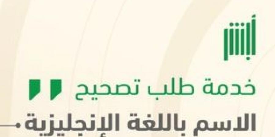 تعرف على خدمة تصحيح الاسم باللغة الإنجليزية إلكترونياً عبر منصة أبشر - بوابة فكرة وي