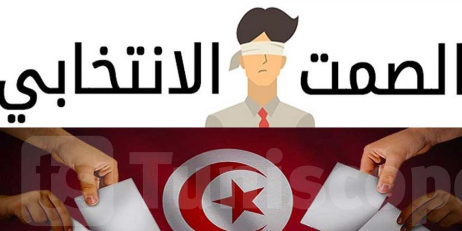 الصمت الانتخابي بالخارج : ماذا يعني و ماهي عقوبة المخالفين ؟ - بوابة فكرة وي