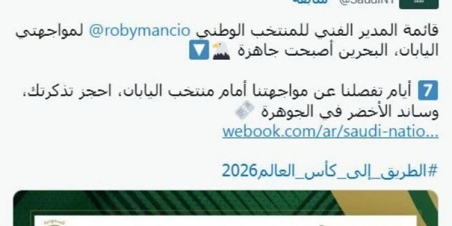 مانشيني يعلن قائمة منتخب السعودية لمواجهتي اليابان والبحرين - بوابة فكرة وي