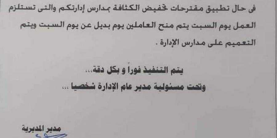 يوم إجازة بدل السبت لمعلمي الجيزة حال تخفيض الكثافة - بوابة فكرة وي