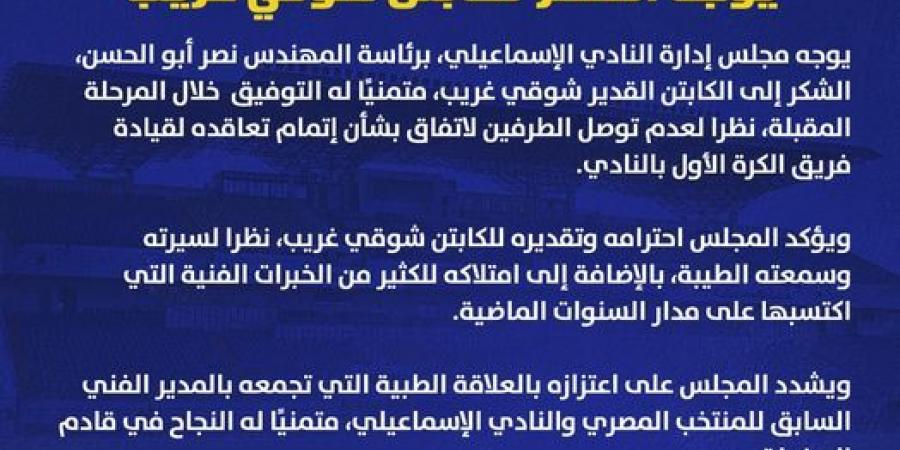 الإسماعيلي يوجه الشكر لشوقي غريب بعد عدم الوصول لإتفاق بين الطرفين - بوابة فكرة وي