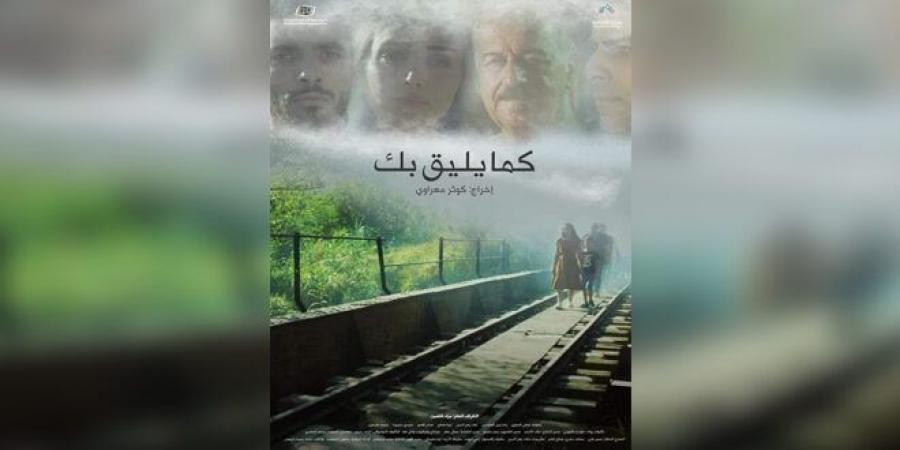 فيلم “كما يليق بك” يحرز جائزة لجنة التحكيم بمهرجان ليبيا السينمائي - بوابة فكرة وي