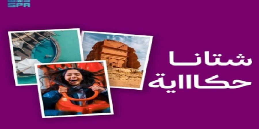 الهيئة السعودية للسياحة تطلق تقويم فعاليات "شتاء السعودية" - بوابة فكرة وي