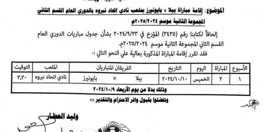 تعديل موعد مباراة بيلا وبايونيرز في دوري القسم الثاني - بوابة فكرة وي