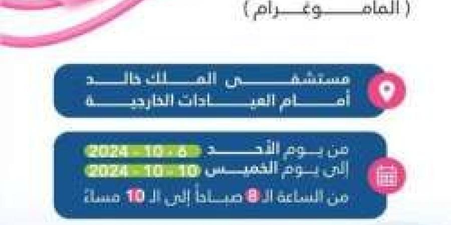 "تجمع نجران الصحي" يتيح خدمة الفحص المبكر لسرطان الثدي - بوابة فكرة وي