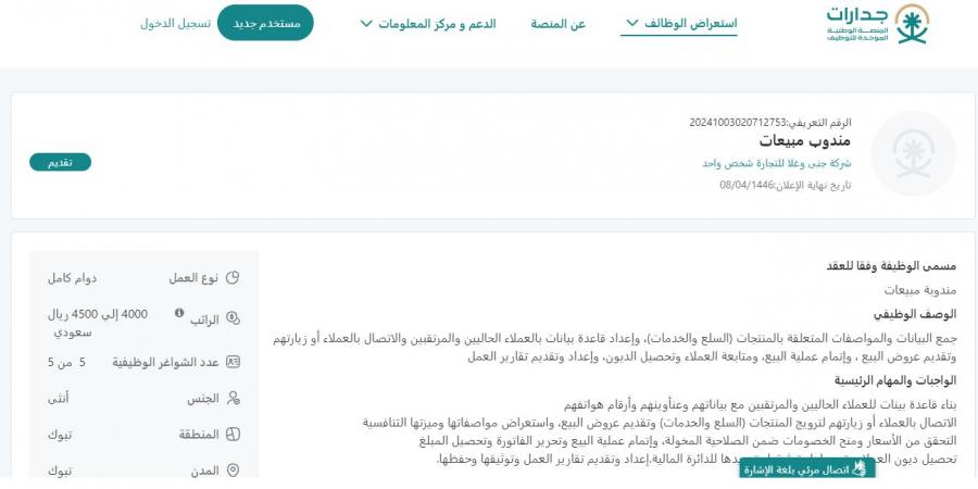 بـ رواتب تصل لـ 4500 ريال.. شركة جنى وغلا للتجارة تعلن عن وظائف شاغرة للنساء فقط في تبوك "رابط التقديم الرسمي من هنا" - بوابة فكرة وي