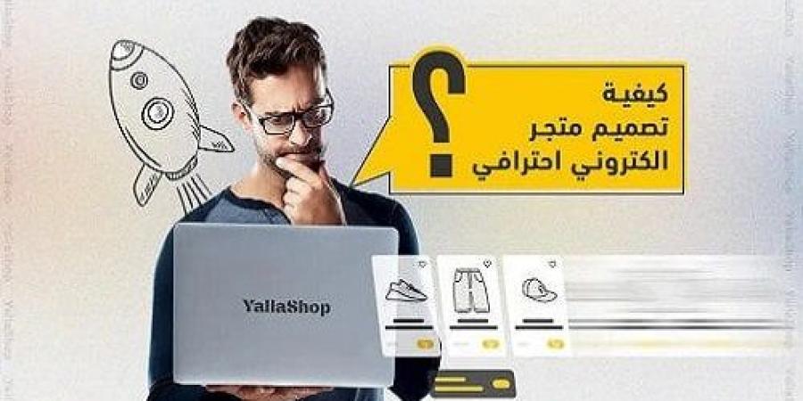 تصميم متجر إلكتروني - بوابة فكرة وي