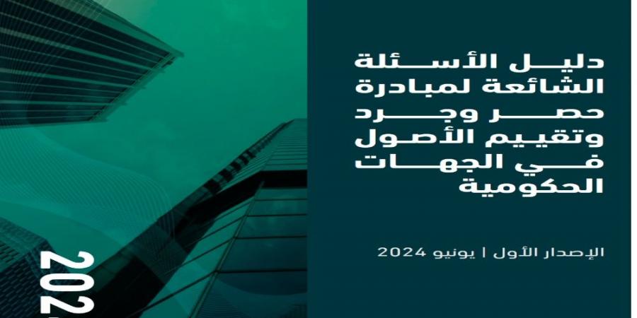 رابط التحميل.. "المالية" تصدر دليل مبادرة حصر وجرد وتقييم الأصول بالجهات الحكومية - بوابة فكرة وي