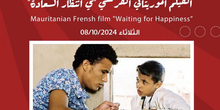 شومان تعرض فيلم "في انتظار السعادة" للمخرج الموريتاني عبد الرحمن سيساكو غدا - بوابة فكرة وي