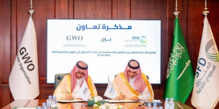 الصندوق السعودي للتنمية يوقع مذكرة مع المنظمة العالمية للمياه لدعم مشاريع المياه حول العالم - بوابة فكرة وي