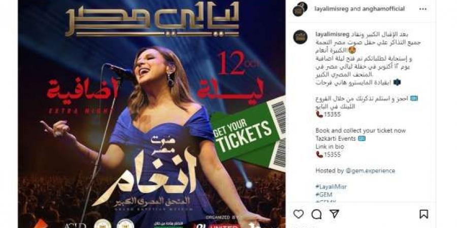 بعد نفاد التذاكر.. حفل إضافي للفنانة أنغام في المتحف المصري الكبير - بوابة فكرة وي