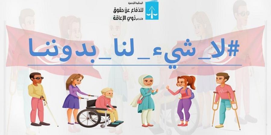 نسبة مشاركة الأشخاص من ذوي الاعاقة في الانتخابات الرئاسية ناهزت 67 بالمائة - بوابة فكرة وي