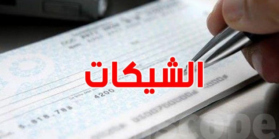 الشيكات في تونس: منصّة بنكية جديدة للتّثبّت من توفّر الأموال - بوابة فكرة وي