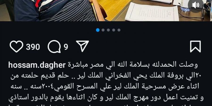 حسام داغر عن مشاركته في مسرحية الملك لير: حلم حلمته من 20 سنة واتحقق - بوابة فكرة وي