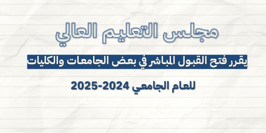 فتح القبول المباشر في عدد من (الجامعات/الكليات) الرسمية لمرحلتي البكالوريوس والدبلوم المتوسط - بوابة فكرة وي