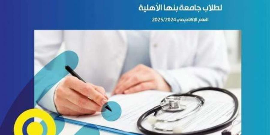 موعد تخلفات الكشف الطبي للطلاب الجدد الملتحقين بجامعة بنها الاهلية - بوابة فكرة وي